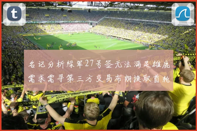 名记分析绿军27号签无法满足雄鹿需求需寻第三方交易布朗换取首轮签